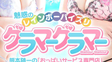 【体験レポ】熊本のヘルス”イエスグループ熊本/GlamourGlamour(グラマーグラマー)”HちゃんのHカップに○○！料金・口コミを公開！のサムネイル画像