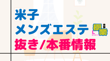 鳥取・米子のメンズエステに潜入！抜き/本番・裏オプがあるか徹底調査！【基盤・円盤裏情報】のサムネイル画像