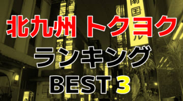 福岡・北九州のおすすめトクヨク・人気ランキングBEST3！【2024年最新】のサムネイル画像