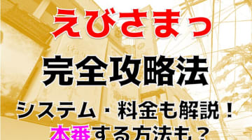 【体験談】吉祥寺のピンサロ"えびさまっ(旧SGR)"はハーフ・萌系女子在籍！料金・口コミを公開！のサムネイル画像