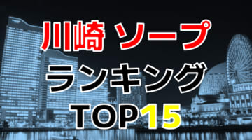 神奈川・川崎のおすすめソープ・人気ランキングTOP15【2024最新】のサムネイル