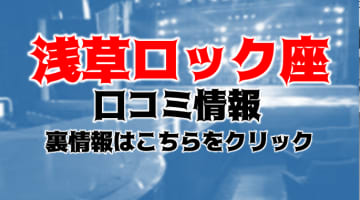 日本最古のストリップ劇場【浅草ロック座】に潜入！過激すぎる体験談を赤裸々公開！のサムネイル画像