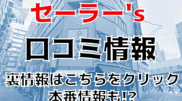 【体験レポ】名古屋の学園系ピンサロ”セーラー's”でJKとエッチ！料金・口コミ・NS/NN情報を公開！のサムネイル画像