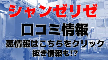 【体験談】上野のヘルス”シャンゼリゼ”の熟女はとびきりエロイ！料金・口コミを公開！のサムネイル画像