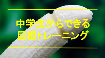 【元短小が教える】中学生でも巨根になれる！簡単にできるチンコ巨大化計画！のサムネイル画像