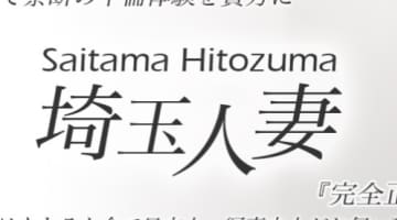 【体験談】所沢のデリヘル"埼玉人妻"は厳選された奥様をお届け！料金・口コミを公開！のサムネイル画像