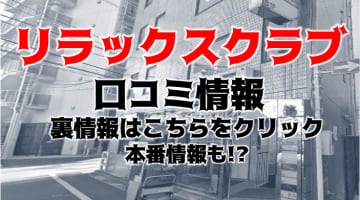 【体験談】立川の性感エステ”立川リラックスクラブ T.R.C”は美少女ばかり！料金・おすすめ嬢・口コミを大公開！のサムネイル画像