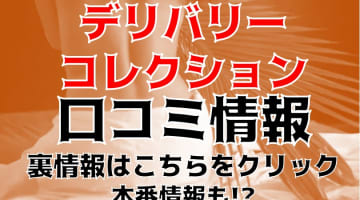 【裏情報】デリヘル”山梨人妻デリバリーコレクション”の会員限定ブログは必見！料金・口コミを公開！のサムネイル画像