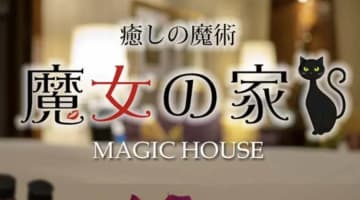 魔女の家の口コミ！風俗のプロが評判を解説！【上野御徒町メンズエステ】のサムネイル画像