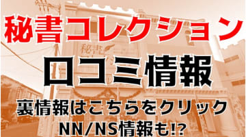 【体験レポ】金津園のソープ”秘書コレクション”は西日本最大で最高！料金・口コミを公開！のサムネイル画像