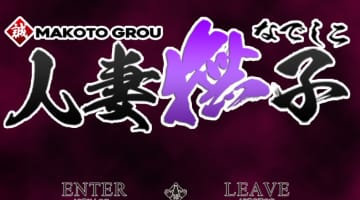 【体験レポ】岐阜・多治見のデリヘル"人妻なでしこ"は巨乳人妻専門！料金・口コミを公開！のサムネイル画像