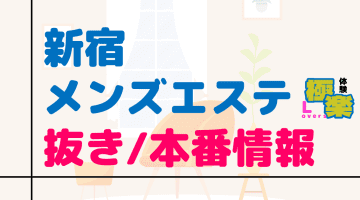 東京・新宿のメンズエステに潜入！抜き/本番・裏オプがあるか徹底調査！【基盤・円盤裏情報】のサムネイル画像