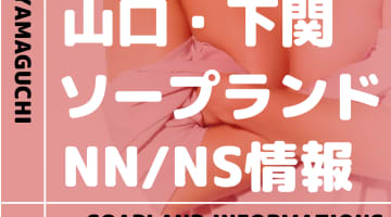 【山口県】下関でNS/NNできるソープランドまとめ！【全6店舗】のサムネイル