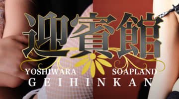 【NN/NS情報】東京・吉原のソープランド"迎賓館”の潜入体験談！口コミと総額・おすすめ嬢を紹介！のサムネイル画像
