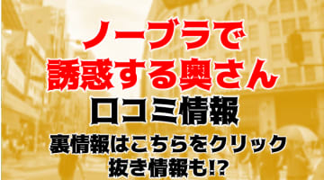 【裏情報】大阪のデリヘル”ノーブラで誘惑する奥さん”がみんなエロすぎる！料金・口コミを公開！のサムネイル画像