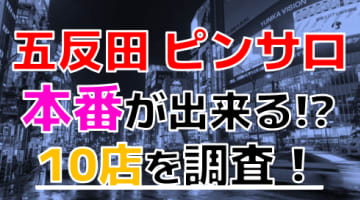 【2025年本番情報】東京都五反田で実際に遊んできたピンサロ10選！本当にNSできるのか体当たり調査！のサムネイル画像