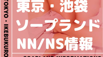 【東京都】池袋でNS/NNできるソープランドまとめ！【全5店舗】のサムネイル画像