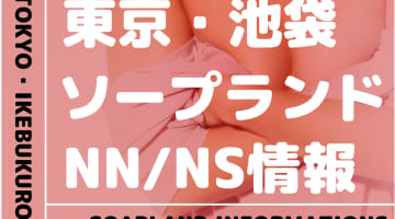 【東京都】池袋でNS/NNできるソープランドまとめ！【全5店舗】のサムネイル