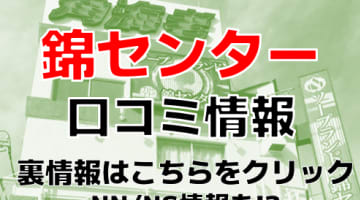 【体験談】萩市のソープランド"錦センター"はハイレベルな美女とNS/NNできる？料金・口コミを公開！のサムネイル画像