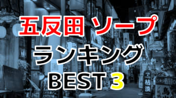 東京都五反田のおすすめソープ・人気ランキングBEST3！【2024年最新】のサムネイル画像