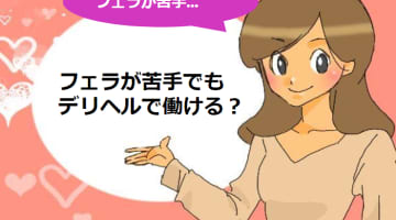 【元風俗嬢の解説】デリヘルでフェラはしなきゃいけないの?ラクで出来るフェラの方法を教えますのサムネイル画像