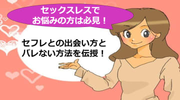 パートナーとセックスレスでセフレが欲しい！おすすめな出会い方を激白！のサムネイル画像