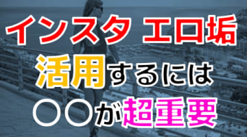 【2024年最新情報】インスタはエロ垢の宝庫！AV顔負けのアカウントを堪能する3つの方法！のサムネイル画像