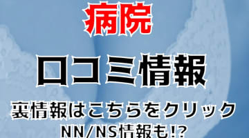 【体験談】すすきののソープ”病院”はNN/NS可能?料金や口コミを徹底公開！のサムネイル画像