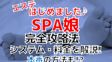 【閉店】抜きあり？大阪のメンズエステ"エステはじめました♪SPA娘"で爆乳娘のアクシデントで暴発！料金・口コミを公開！本番はあり？のサムネイル画像