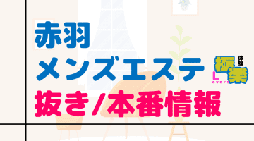 東京・赤羽のメンズエステに潜入！抜き/本番・裏オプがあるか徹底調査！【基盤・円盤裏情報】のサムネイル画像