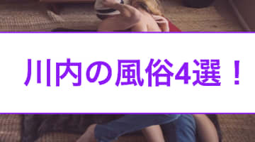 【本番情報】川内のおすすめ風俗店4選！巨乳美女と生ハメ交渉体験談！【基盤/円盤/NN/NS】のサムネイル画像