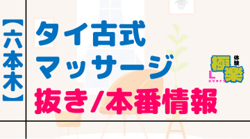 東京・六本木のタイ古式マッサージに潜入！抜き/本番・裏メニューがあるか徹底調査！【基盤・円盤裏情報】のサムネイル画像