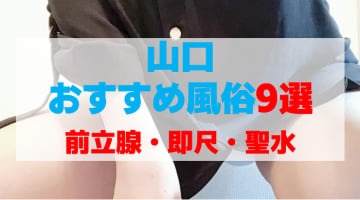 山口の風俗店をプレイ別に9店を厳選！前立腺・即尺・聖水の実体験・裏情報を紹介！のサムネイル画像