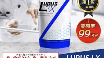 【実録】"LUPUS LX(ルプスエルエックス)"の効果・口コミ・評判を公開！有名医学誌でも紹介！のサムネイル画像