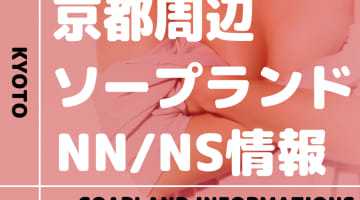 京都府にソープランドはない！本番の噂のある裏風俗と近隣のソープ10選！【NN/NS潜入調査】のサムネイル画像
