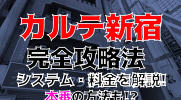 【2024年裏情報】新宿のセクキャバ”カルテ新宿”で激エロナースのおっぱいを堪能！料金・口コミを公開！のサムネイル画像