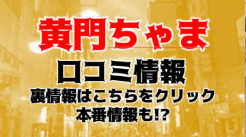 【体験レポ】広島・菊のデリヘル”黄門ちゃま”でアナル舐めやエロ奉仕！料金・口コミを公開！のサムネイル画像