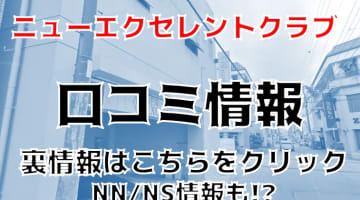 【裏情報】那覇のソープ"ニューエクセレントクラブ”はNS/NNはあり？料金・口コミを公開のサムネイル画像