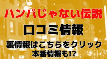 【体験レポ】NS/NNあり？静岡の人気デリヘル"ハンパじゃない伝説～静岡校"は本番もできちゃう？料金やおすすめ嬢・口コミを徹底公開！のサムネイル画像