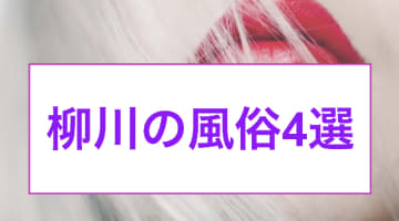 柳川の人気おすすめ風俗4店を口コミ・評判で厳選！本番/NN/NS情報も!?のサムネイル画像