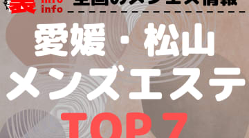 愛媛県松山メンズエステ・人気ランキングTOP7【2024最新】のサムネイル画像