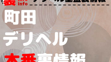 【町田】裏オプ/本番ありと噂のデリヘル11選！【基盤・円盤裏情報】のサムネイル
