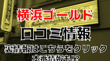 【裏情報】横浜の学園系ピンサロ"横浜ゴールド(旧キャンディマウンテン)"Eちゃんのテクをお手並み拝見！料金・口コミ・プレイ内容を徹底公開！のサムネイル画像