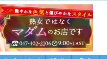 【体験談】千葉・西船橋の熟女デリヘル”マダム西船橋”で熟練のテクニック！料金・口コミを徹底公開！のサムネイル画像