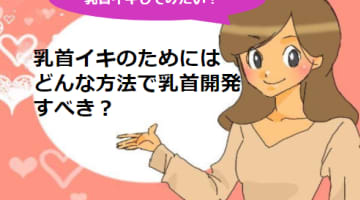 乳首イキのコツとおすすめアイテムを紹介！のサムネイル