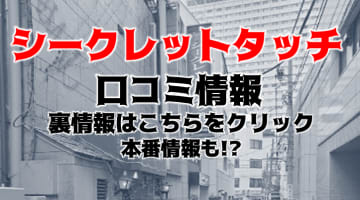 【裏情報】池袋のヘルス"シークレットタッチ"で人妻と秘め事プレイ！料金・口コミを公開！のサムネイル画像