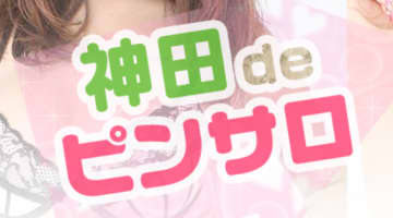 【2026年最新】東京・神田のピンサロ”神田deピンサロ”での濃厚体験談！料金・口コミ・おすすめ嬢・本番情報を網羅！のサムネイル画像