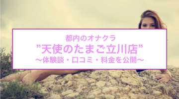 【裏情報】オナクラ"天使のたまご立川店"には鉄板の大人気コースあり！料金・口コミを公開！のサムネイル画像