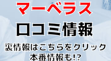 【裏情報】福島のデリヘル“MARVELOUS(マーベラス)”は女性が2ランクある！料金・口コミを公開！のサムネイル画像