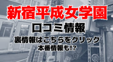 【裏情報】新宿の"新宿平成女学園"は元祖学園系ヘルス！料金・口コミを公開！のサムネイル画像